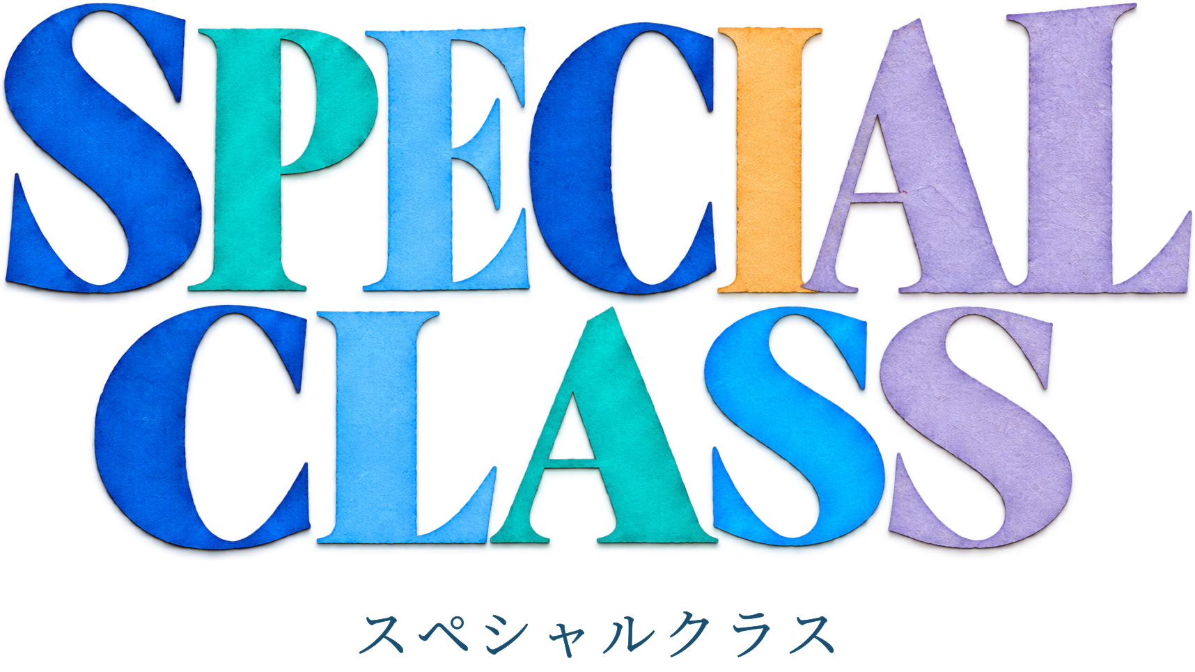 SPECIAL CLASS スペシャルクラス